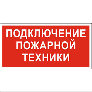 Знак безопасности PP-40205.F34"Подключение пожарной техники"