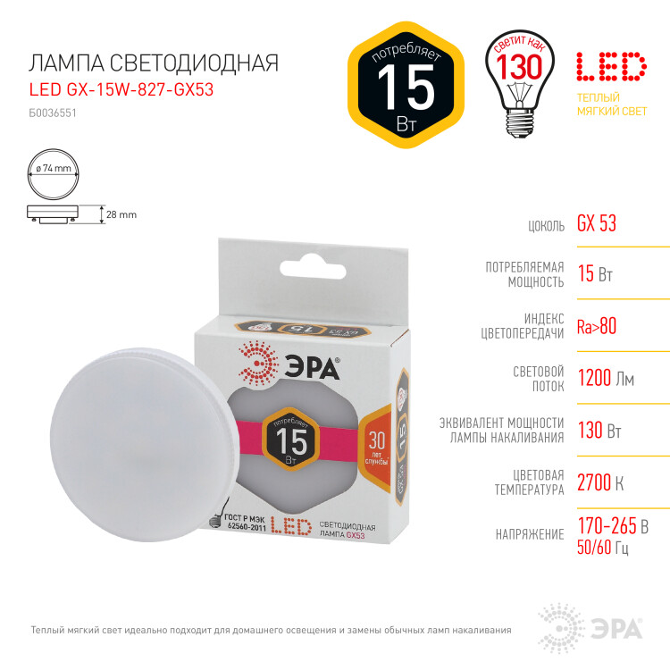 Лампа светодиод. (LED) Таблетка GX53 15Вт 2700К 1200лм 230В матов. ЭРА