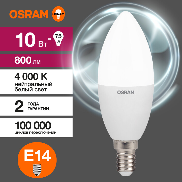 Лампа светодиод. (LED) Свеча Е14 10Вт 800лм 4000К 230В матов. Osram
