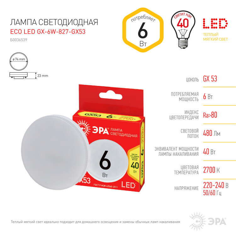 Лампа светодиод. (LED) Таблетка GX53  6Вт 2700К 480лм 230В матов. RED LINE ЭРА