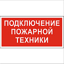 Знак безопасности PP-40205.F34"Подключение пожарной техники"-Пиктограммы для аварийных светильников - купить по низкой цене в интернет-магазине, характеристики, отзывы | АВС-электро