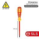 Отвертка шлицевая " Электрика " SL 5 X 125 мм Rexant-Ручной инструмент - купить по низкой цене в интернет-магазине, характеристики, отзывы | АВС-электро