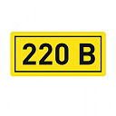 Наклейка "220В" (10х15мм.) EKF PROxima-Наклейки и информационные таблички - купить по низкой цене в интернет-магазине, характеристики, отзывы | АВС-электро
